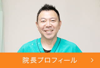 院長プロフィール