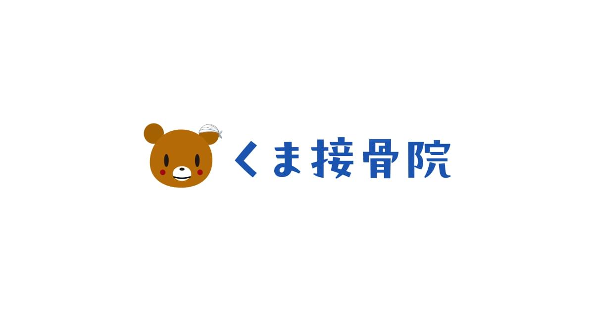 くま接骨院の外観