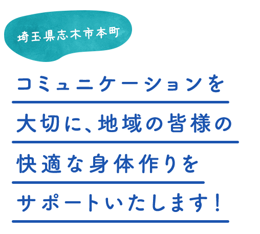 コミュニケーションを大切に快適な身体作りをサポートします