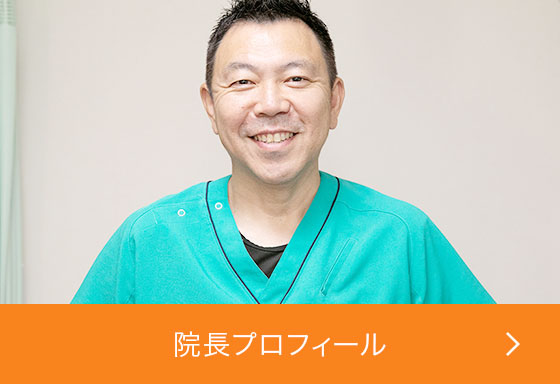 院長プロフィール