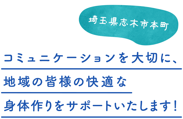 コミュニケーションを大切に快適な身体作りをサポートします